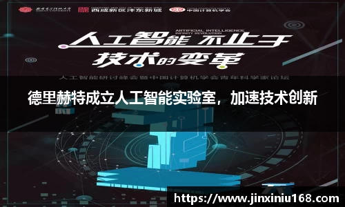 德里赫特成立人工智能实验室，加速技术创新