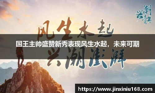 国王主帅盛赞新秀表现风生水起，未来可期