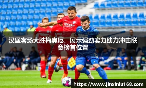 汉堡客场大胜梅奥厄，展示强劲实力助力冲击联赛榜首位置