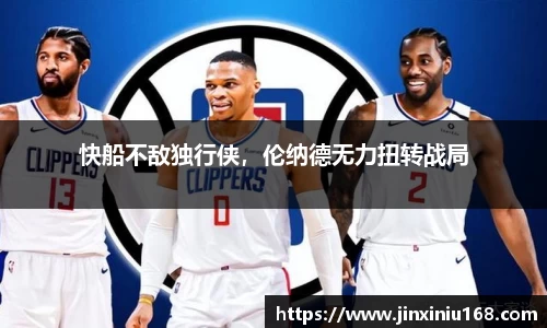 快船不敌独行侠，伦纳德无力扭转战局