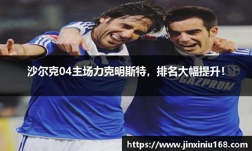 沙尔克04主场力克明斯特，排名大幅提升！