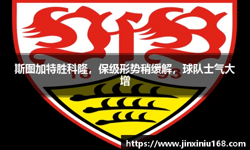 斯图加特胜科隆，保级形势稍缓解，球队士气大增