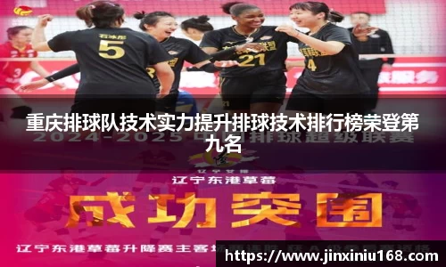 重庆排球队技术实力提升排球技术排行榜荣登第九名