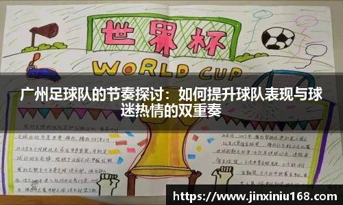 广州足球队的节奏探讨：如何提升球队表现与球迷热情的双重奏