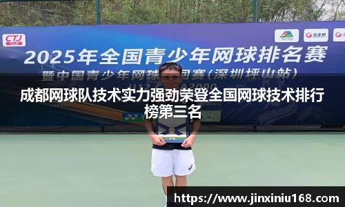 成都网球队技术实力强劲荣登全国网球技术排行榜第三名